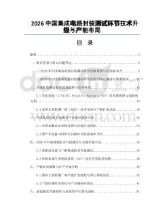 2026中国集成电路封装测试环节技术升级与产能布局