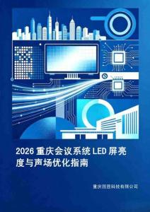 2026重庆会议系统LED屏亮度与声场优化指南