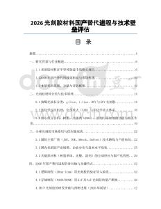 2026光刻胶材料国产替代进程与技术壁垒评估
