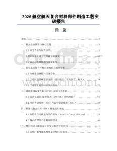 2026航空航天复合材料部件制造工艺突破报告