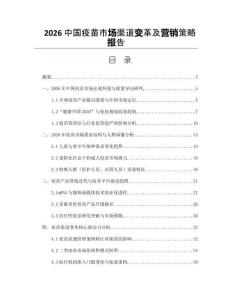 2026中国疫苗市场渠道变革及营销策略报告