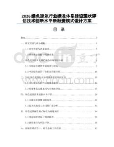 2026绿色建筑行业标准体系建设现状评估技术创新水平新融资模式设计方案