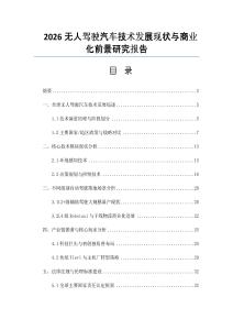 2026无人驾驶汽车技术发展现状与商业化前景研究报告
