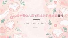 2026年婴幼儿尿布性皮炎护理实践解读