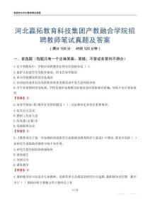 河北赢拓教育科技集团产教融合学院招聘教师笔试真题及答案