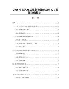 2026中国汽车后服务市场商业模式与投资价值报告