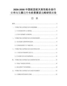 2026-2030中国航空航天高性能合金行业市场发展趋势与前景展望战略研究报告