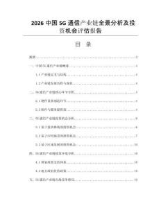 2026中国5G通信产业链全景分析及投资机会评估报告