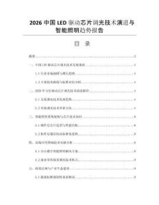 2026中国LED驱动芯片调光技术演进与智能照明趋势报告
