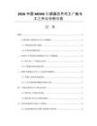 2026中国MEMS传感器芯片代工产能与工艺升级分析报告