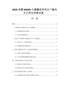 2026中国MEMS传感器芯片代工产能与工艺升级分析报告