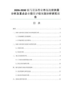 2026-2030骑马设备行业市场现状供需分析及重点企业投资评估规划分析研究报告