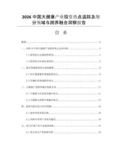 2026中国大健康产业投资热点追踪及细分领域与跨界融合洞察报告