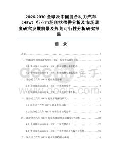 2026-2030全球及中国混合动力汽车（HEV）行业市场现状供需分析及市场深度研究发展前景及规划可行性分析研究报告