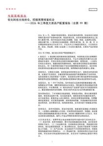 专题策略报告：优化科技主线持仓，挖掘周期修复机会——2026年三季度大类资产配置报告(总第99期)