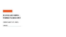 计算机行业：美光科技业绩大幅增长，存储爆发印证强劲AI需求