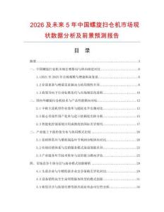 2026及未来5年中国螺旋扫仓机市场现状数据分析及前景预测报告.docx