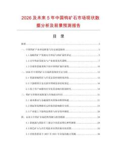 2026及未来5年中国钨矿石市场现状数据分析及前景预测报告.docx