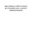 2025山西晋城市沁水煤层气开发投资有限公司引进急需专业技术人员笔试历年参考题库附带答案详解.docx