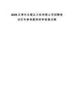 2025天津市天锻压力机有限公司招聘笔试历年参考题库附带答案详解
