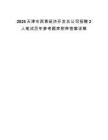 2025天津市西青经济开发总公司招聘2人笔试历年参考题库附带答案详解