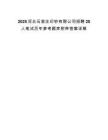 2025河北石家庄印钞有限公司招聘20人笔试历年参考题库附带答案详解.docx