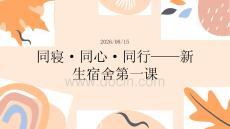 2026 年大学新生入学第一课宿舍作息协调共建文明宿舍教育 PPT