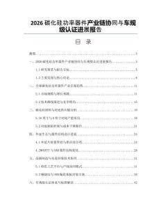 2026碳化硅功率器件产业链协同与车规级认证进展报告