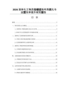 2026液体化工物流仓储设施布局优化与运营效率提升研究报告
