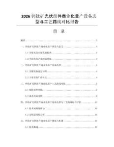 2026钙钛矿光伏组件商业化量产设备选型与工艺路线对比报告