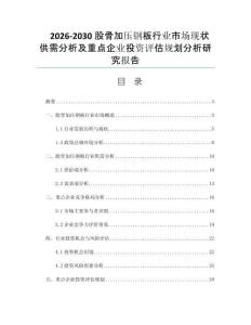 2026-2030股骨加压钢板行业市场现状供需分析及重点企业投资评估规划分析研究报告