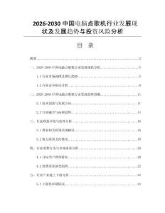 2026-2030中国电脑点歌机行业发展现状及发展趋势与投资风险分析