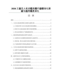 2026工业无人机巡检系统行业标准化建设与应用场景深化