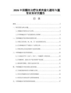 2026中国细胞治疗技术商业化进程与监管政策研究报告