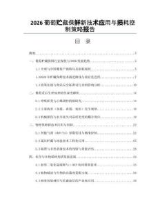 2026葡萄贮藏保鲜新技术应用与损耗控制策略报告