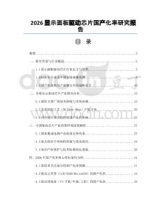 2026显示面板驱动芯片国产化率研究报告