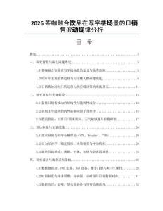 2026茶咖融合饮品在写字楼场景的日销售波动规律分析