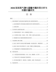 2026船舶尾气净化设备市场供需分析与投资价值研究