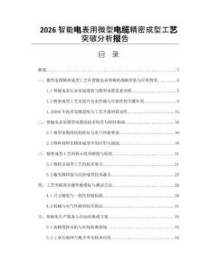 2026智能电表用微型电缆精密成型工艺突破分析报告