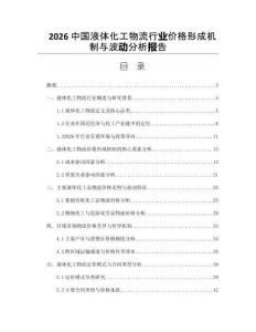 2026中国液体化工物流行业价格形成机制与波动分析报告
