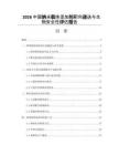 2026中国纳米载体添加剂靶向递送与生物安全性评估报告