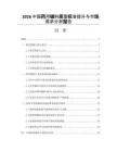 2026中国药用辅料质量标准提升与市场需求分析报告