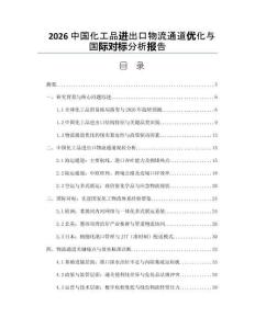 2026中国化工品进出口物流通道优化与国际对标分析报告