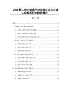 2026轻工业市场竞争深度调研及未来轻工业发展创新趋势报告