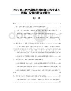 2026第三代半导体材料制备工艺突破与晶圆厂投资回报分析报告