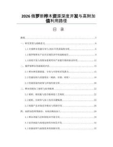 2026俄罗斯桦木资源深度开发与高附加值利用路径
