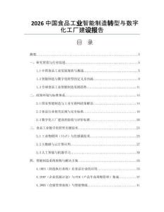 2026中国食品工业智能制造转型与数字化工厂建设报告