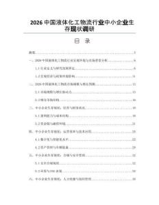 2026中国液体化工物流行业中小企业生存现状调研