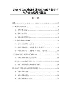 2026中国医疗级水处理膜市场消费需求与产能建设规划报告