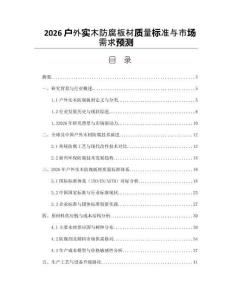 2026户外实木防腐板材质量标准与市场需求预测